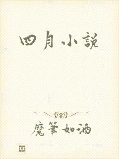 四月小说