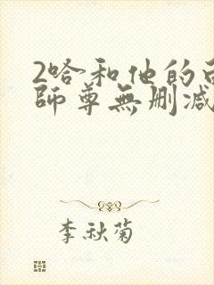 2哈和他的白猫师尊无删减封面