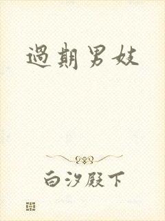 过期男妓