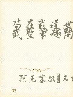 苟在武道世界成武圣笔趣阁最新章节免费