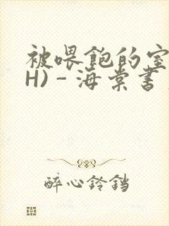 被喂饱的室友(H) - 海棠书房封面