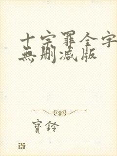 十宗罪全字小说无删减版