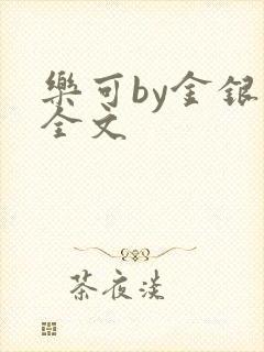 乐可by金银花全文封面