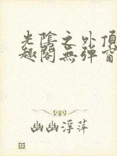 光阴之外顶点笔趣阁无弹窗全文阅读封面