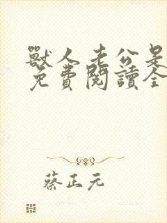 兽人老公是条蜥免费阅读全文