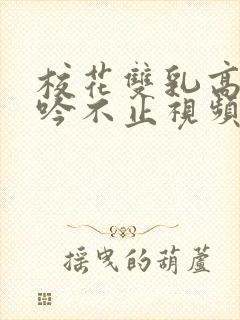 校花双乳高耸呻吟不止视频封面