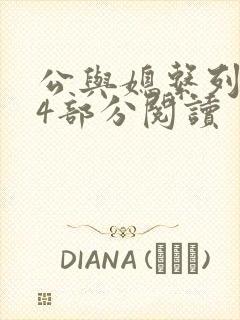 公与媳系列第54部分阅读