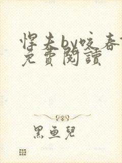 悍夫by咬春饼免费阅读