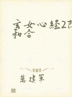 玄女心经2阴阳和合