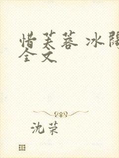 惜芙蓉 冰阔落全文