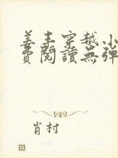 姜丰穿越小说免费阅读无弹窗封面