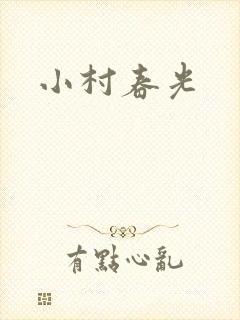 小村春光封面