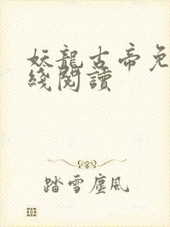 妖龙古帝免费在线阅读封面