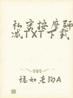 私密按摩师无删减TXT下载封面