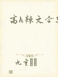 高h辣文合集
