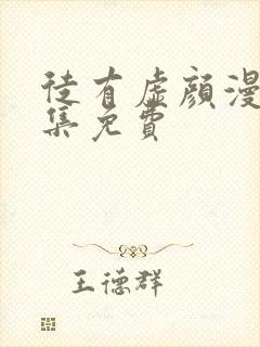 徒有虚颜漫画全集免费封面