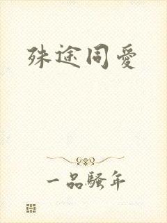 殊途同爱