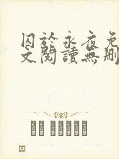 囚于永夜免费全文阅读无删减