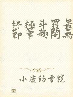 终极斗罗最新章节笔趣阁无弹窗