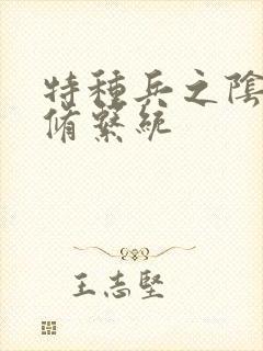 特种兵之阴阳双修系统