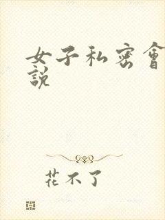 女子私密会所小说