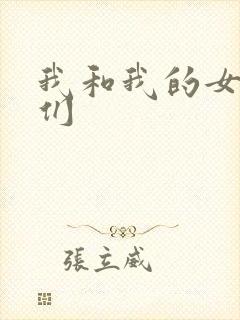 我和我的女病人们