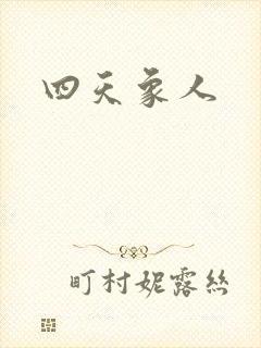 四天象人封面