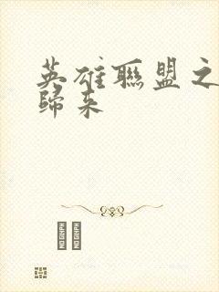 英雄联盟之传奇归来封面