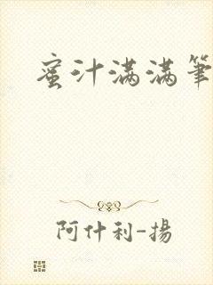 蜜汁满满笔趣阁