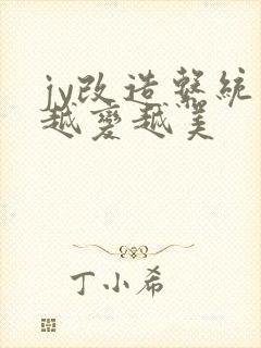 jy改造系统人越变越美