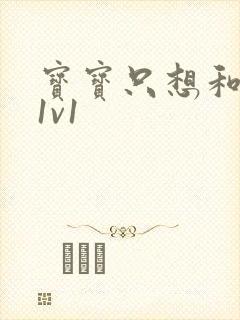 宝宝只想和你睡1v1