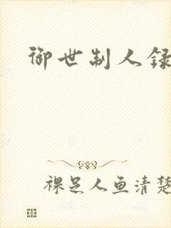 御世制人录