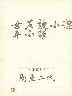 女友被小混混玩弄小说