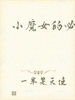 小魔女的必杀技
