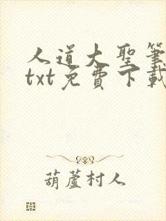 人道大圣笔趣阁txt免费下载封面