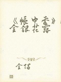 《帐中香》by金银花露封面