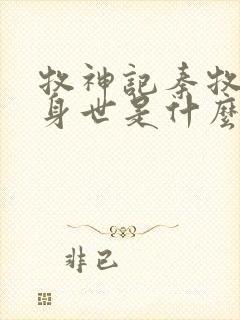 牧神记秦牧真实身世是什么