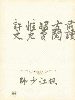 许惟昭方肃礼全文免费阅读笔趣阁