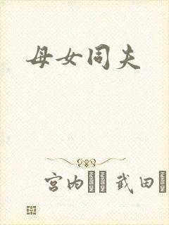 母女同夫封面