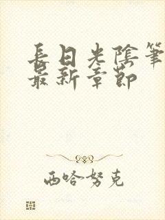 长日光阴笔趣阁最新章节