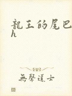 龙王的尾巴高ah