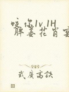 咬你1v 1H 胖姜花肖宴