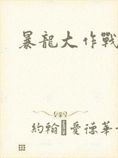 暴龙大作战