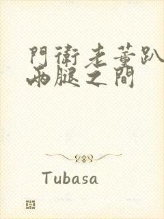 门卫老董趴在我两腿之间