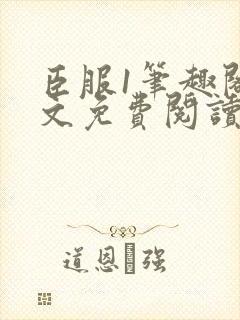 臣服1笔趣阁全文免费阅读无弹窗