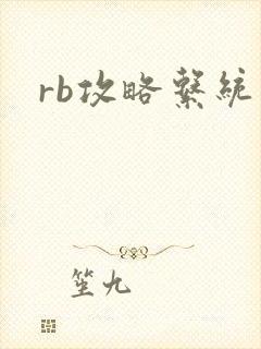rb攻略系统封面