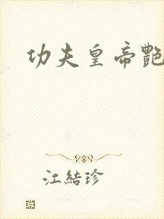 功夫皇帝艳福星