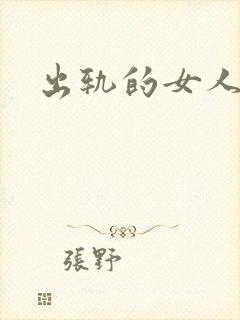 出轨的女人小说