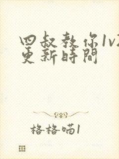 四叔教你1v2更新时间