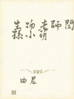 生物老师闫辰和孙小萌封面